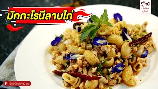 มักกะโรนีลาบไก่ |  EP.23 Sino Cooking Club season 2