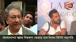 বাংলাদেশের সম্ভাব্য বিশ্বকাপ স্কোয়াড বলে দিলেন বিসিবি সভাপতি