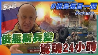 俄烏戰不停Podcast #89 俄羅斯兵變 驚魂24小時｜俄烏每日一聞｜TVBS新聞｜20230626@TVBSNEWS02