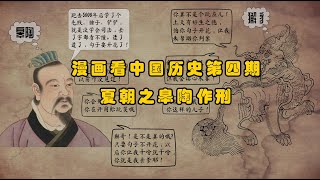 漫画看中国历史(第四期):夏朝之皋陶作刑 #司法鼻祖#中国历史