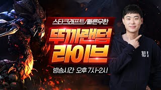 2025.06.18(수) [뚜까랜덤] 생방송 Live! 스타 빨무 팀플 35연승 미션 실패시(드래곤볼 복장 입고 헌팅하기 라방) Starcraft