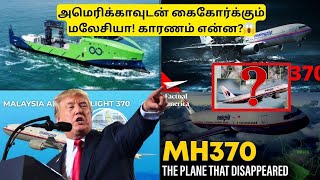 அமெரிக்காவுடன் கைகோர்க்கும் மலேசியா! காரணம் என்ன?😱 #america #malaysia #mh370 #malaysiaflight #tamil