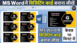 ms word me visiting card kaise banaye | visiting card design in ms word | visiting card