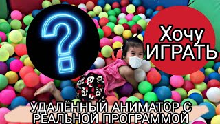 ЧТО ДЕЛАТЬ ? Удаленка для детских праздников | аниматоры на карантине | Old school | Перформанс