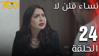 نساء قلن لا - Nesaa Qolna Laa - الحلقة 24 - Episode 24