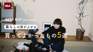 暮らしが楽しくなる、買ってよかったもの5選｜2022.2月編