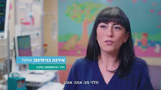 אח/ות אקדמאי/ת מקצוע מוביל לחיים - סרטון הסברה 30 שניות