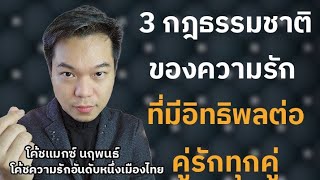 3 กฎธรรมชาติของความรัก ที่มีอิทธิพลต่อคู่รักทุกคู่ เห็นรักๆกันอยู่ก็เลิกได้