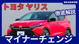 トヨタ 新型 ヤリス マイナーチェンジ 2025年発売