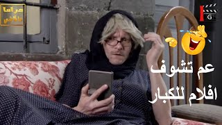 ام شنكل شافت افلام هيك وهيك ـ شوفو شو صار معها ـ يوميات ام شنكل