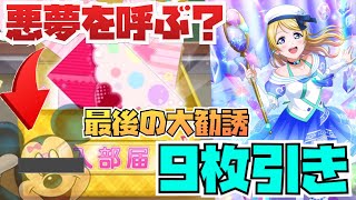 【スクフェス】声真似しながら勧誘したら…とんでもないことに！？衣装コンテスト絵里9枚引きます。