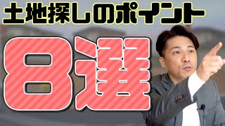 【注文住宅】後悔しないために！土地探しで気を付けるポイント８選！