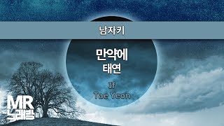 MR노래방ㆍ남자키] 만약에 - 태연 ㆍIf- Tae Yeon ㆍMR Karaoke