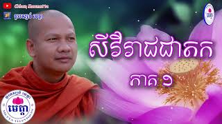 ឆន ម៉ៅមេត្តា - រឿង សីវិរាជជាតក ភាគ ១  Chhan maometta / The Dhamma talk