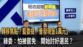 轉移焦點？ 藍委提「普發現金1萬元」 綠委：怕被罷免?－民視新聞