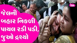 Amreli Exclusive: જેલની બહાર નિકળી પાયલ ધ્રુસકેને ધ્રુસકે રડી પડી, જુઓ દ્રશ્યો!| Payal Goti Amreli