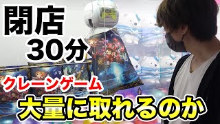 閉店30分前！クレーンゲームどっちが大量に取れるか対決！