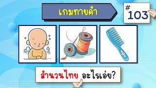 เกมทายคำ 12 ข้อ - EP.103 #ทายคำ #ทายคำจากภาพ #ทายจังหวัด