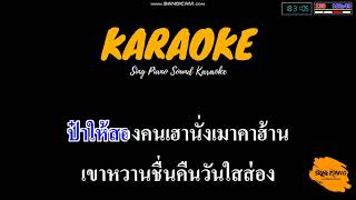 เหล้ากลมสุดท้าย - ลูกแพร ไหมไทย อุไรพร (คาราโอเกะ) | Sing Piano Sound Karaoke