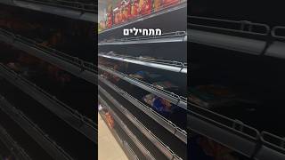 לא נשארה סחורה בסופרים בישראל!!😱