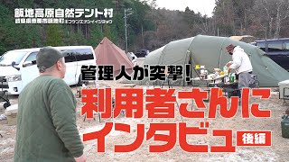 なぜテント村を選んだ？利用者さんに突撃インタビュー「後編」