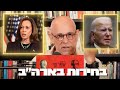 כך הוליכו את הבוחרים שולל ב 2020. ועכשיו?