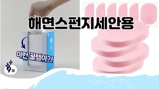 해면스펀지세안용 추천 | 쇼핑의 즐거움! 지금 바로 시작! | 인기 순위 변화 | 소비자 인기