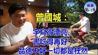 字寫得漂亮、書唸得再好、品德不好，一切都是枉然，這5點，裝不出來的｜心靈勵志｜快樂客棧