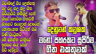 මනෝ පහරකට දෙනුවන් කවුශක ගීත එකතුව | Denuwan kaushaka | ISURU OFFICIAL | Subscribe #denuwan #song