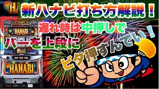 【遅れは変則押しで】ビタ押し達人すぎの新HANABI実践記　前半