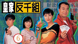 陳法蓉主演TVB 時裝警匪 | 皇家反千組 06/15 | 歐陽震華、古巨基、陳法蓉、傅明憲 | 時裝警匪 | 粵語中字 | TVB 1997