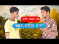 Ar Bowa Hala। আর বউয়া হালা। চাটগাঁইয়া গান। bangal new cover song 2021