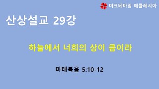 [미크베 마임] 산상설교 강해 29강 - 하늘에서 너희의 상이 큼이라(마 5:10-12) 2023. 8. 20