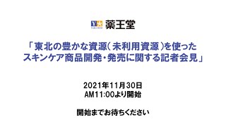 東北の豊かな資源を使ったスキンケア商品開発・販売に関する記者会見