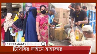 চট্টগ্রামে টিসিবির লাইনে হাহাকার, পণ্য সংকটে অনেকেই ফিরছেন খালি হাতে 23Mar.22| TCB Chittagong