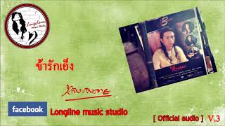 ข้ารักเอ็ง  [ Official Audio ]