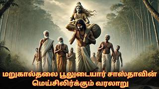 மருகால்தலை பூலுடையார் சாஸ்தாவின் வரலாறு | Pooludaiyar Sastha History | Marukalthalai Seevalaperi