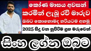 රවිගෙ මාරුව සිංහ ලග්න ඔබට කොහොමද කියලා හරියටම අහමු!