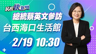 0219總統蔡英文參訪「台西海口生活館」｜民視快新聞｜