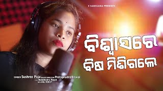 Biswasare Bisa Misigale | Odia Sad Romantic song | Sushree Puja | Pratap Rudra Biswal | OdiaNew Song