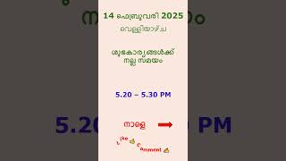 നല്ല സമയം 13 ഫെബ്രുവരി 2025 @GOODTIMES123 #നല്ലസമയം #astrology #malayalam #feedshorts