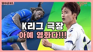 김진수 환상 발리부터 불투이스 도가니 세리머니까지, 끝까지 극장 [울산vs전북 후토크]