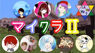 【LABUYU?マイクラⅡ #99(8/3)】コメントくれると喜びます💕