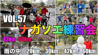 VOL.57【ナガソエ練習会】2023/3/25★今週も雨の中、20,30,42,60km走。