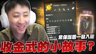 小許｜收金武的小故事？紫咒語保護盾一發入魂！小號妖精改版超前部屬！洗脫不了官託罪名？｜天堂W