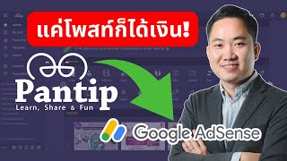 แค่โพสท์ก็ได้เงิน! วิธีหาเงินจาก Pantip ด้วย Google Adsense | หาเงินออนไลน์