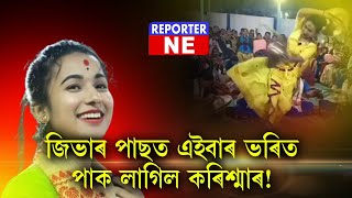 পুনৰবাৰ ট্ৰল'ৰ সন্মুখীন পে পে পে খ্যাত নাগাৰ নামৰ পাঠিকা কৰিশ্মা নাথ।