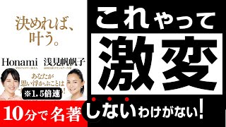 【究極の9つの手順】🔴30万人超YouTuber\u0026600万部超ﾍﾞｽﾄｾﾗｰ作家 順番が命！😲【ﾍﾞｽﾄｾﾗｰ】『決めれば、叶う。』本の解説 本要約