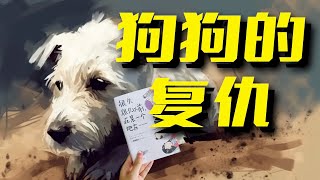 别人家的“毁童年”系列？主人被杀，狗狗复仇！