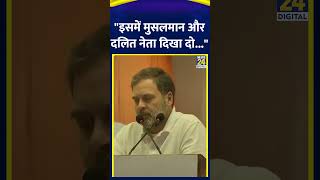 Rahul Gandhi ने Arvind Kejriwal पर कसा तंज कहा \